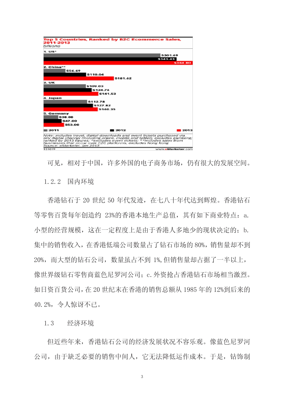 基于“蓝色尼罗河”公司成为世界级钻石零售商的分析 (2)_第3页