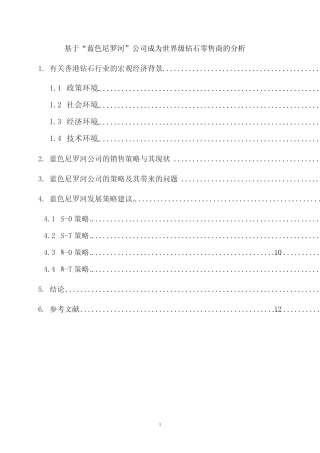 基于“蓝色尼罗河”公司成为世界级钻石零售商的分析 (2)