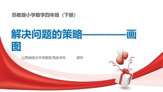 四年级数学下册四年级下册11解决问题的策略课件
