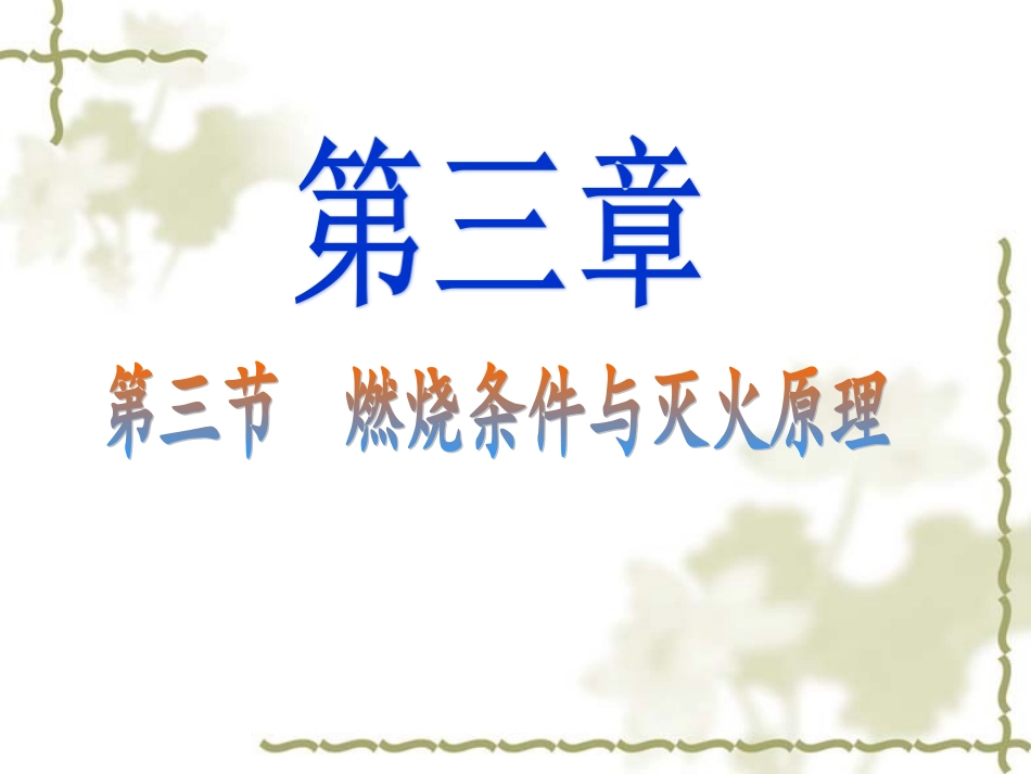 燃烧条件与灭火原理_第1页
