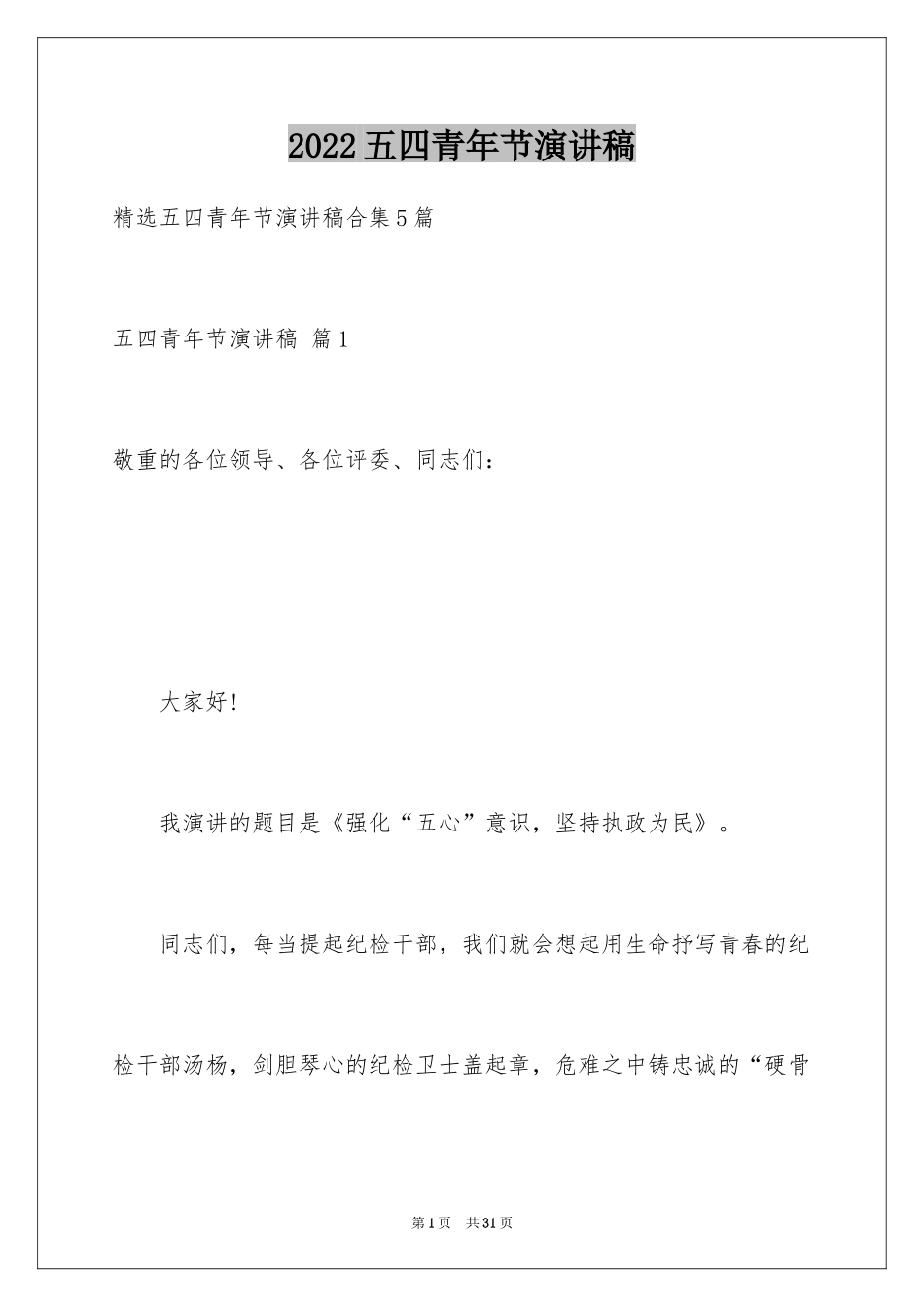 2024五四青年节演讲稿_630_第1页