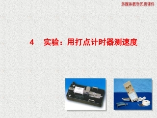 实验：用打点计时器测速度