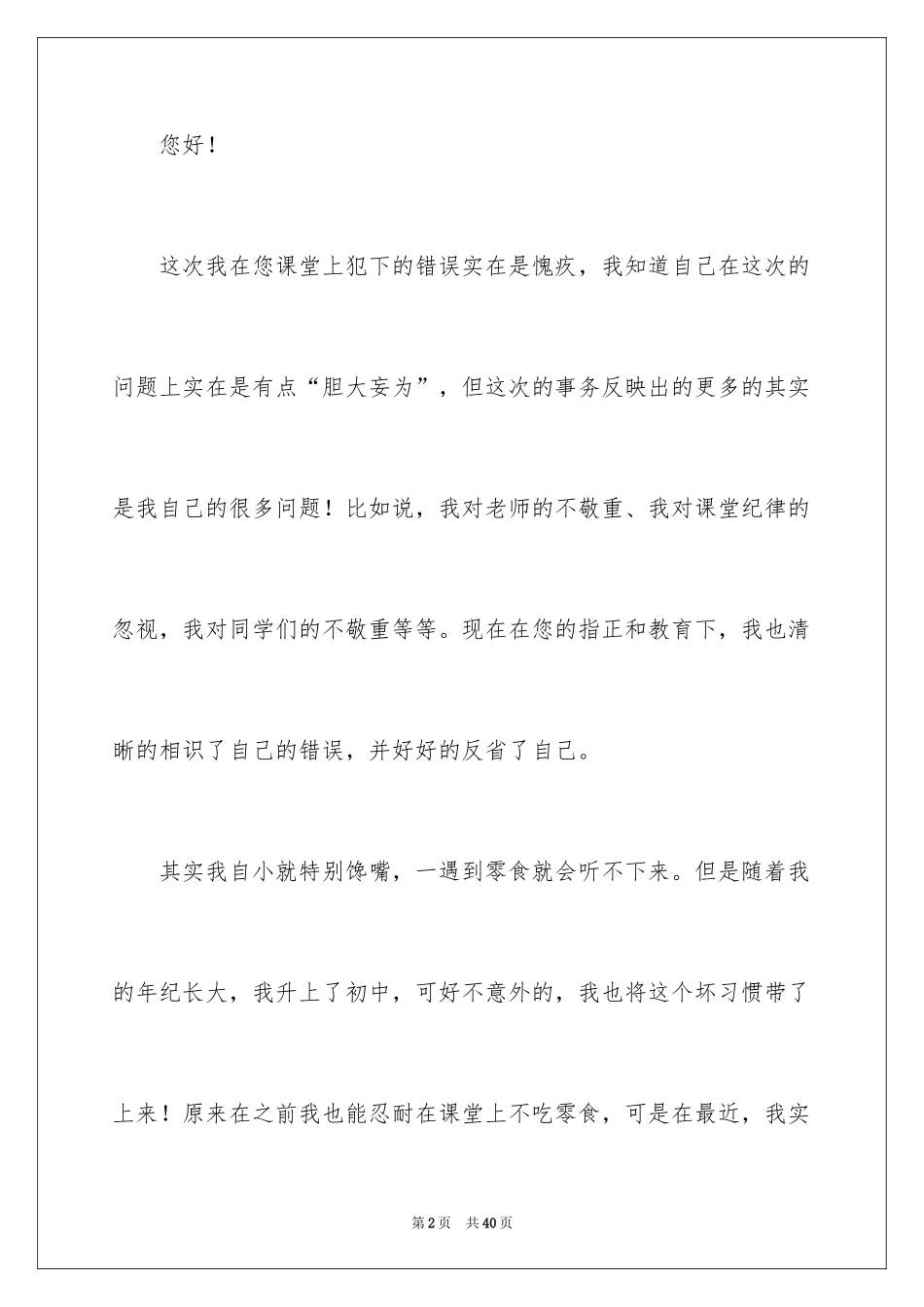 2024上课偷吃零食检讨书_2_第2页