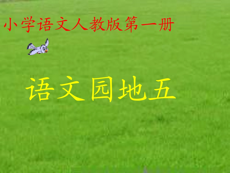 人教版小学语文一年级上册《语文园地五》PPT课件_第1页