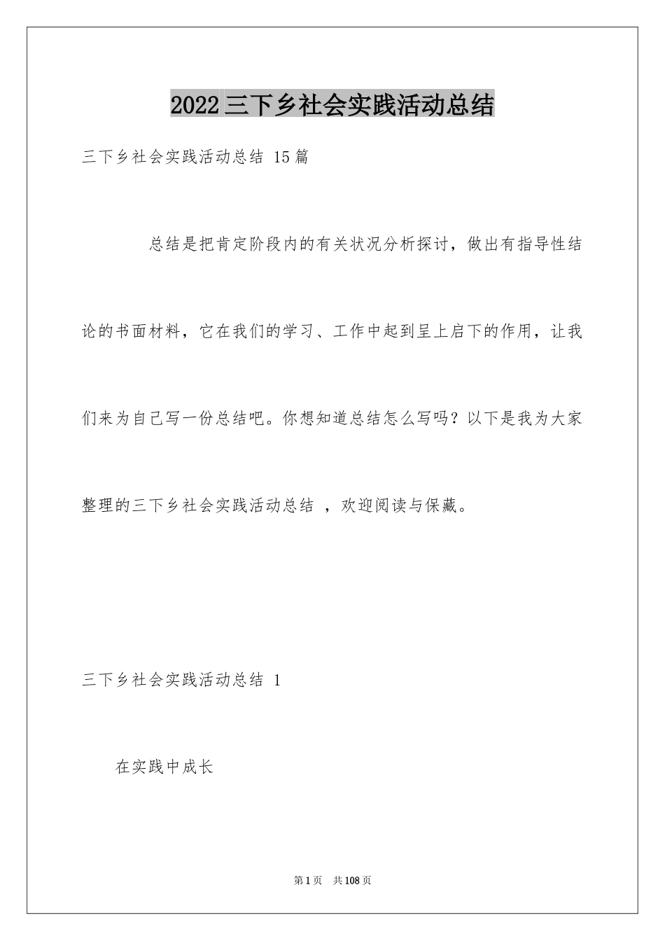 2024三下乡社会实践活动总结 _第1页