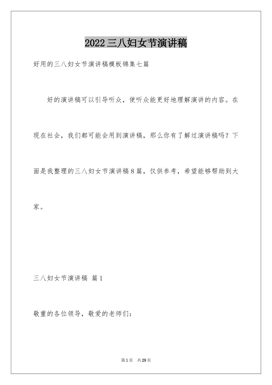 2024三八妇女节演讲稿_498_第1页