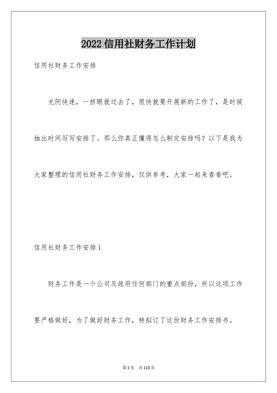 2024信用社财务工作计划_1_第1页