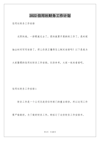 2024信用社财务工作计划_1