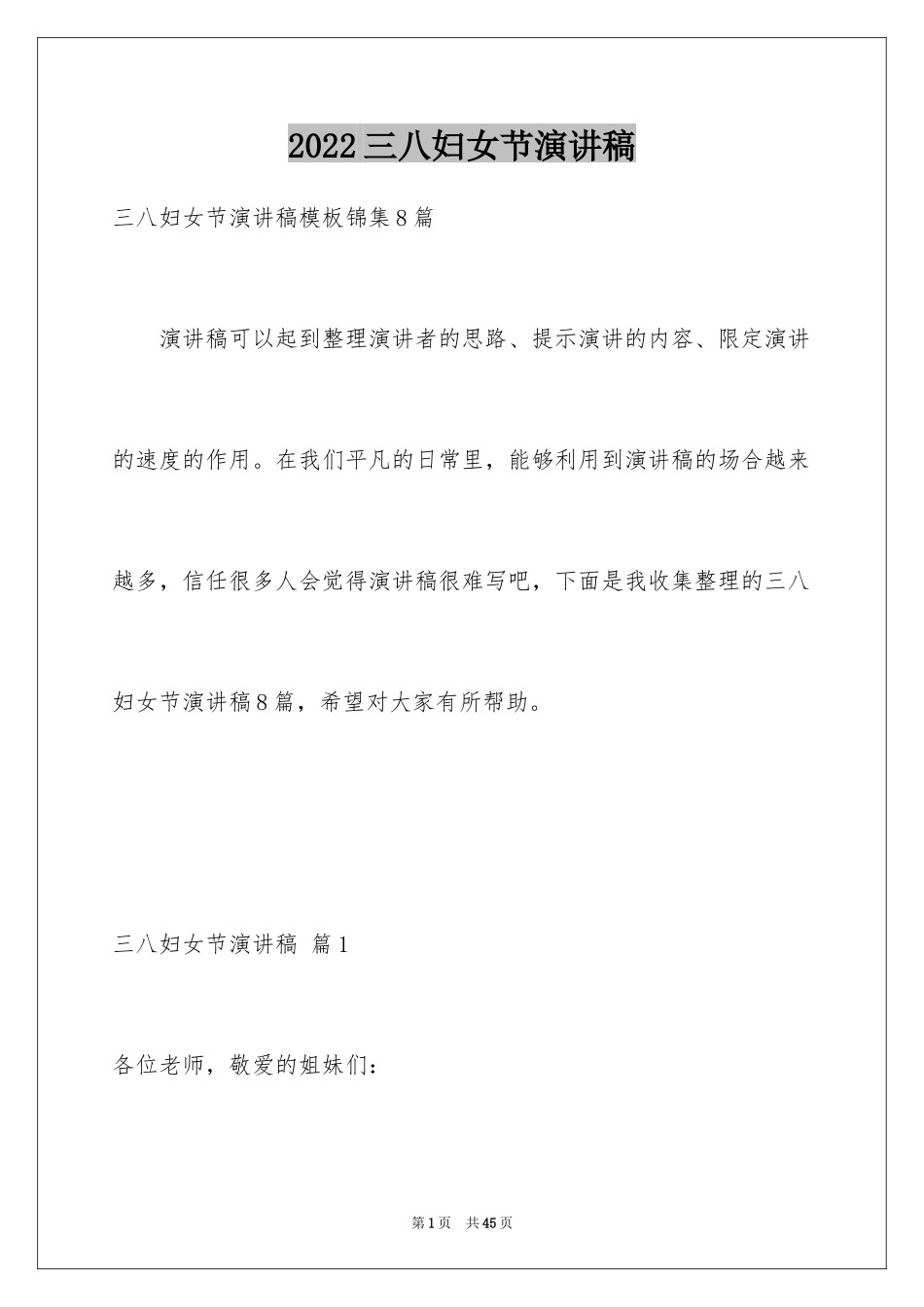 2024三八妇女节演讲稿_451_第1页