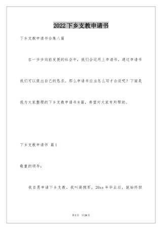 2024下乡支教申请书_5