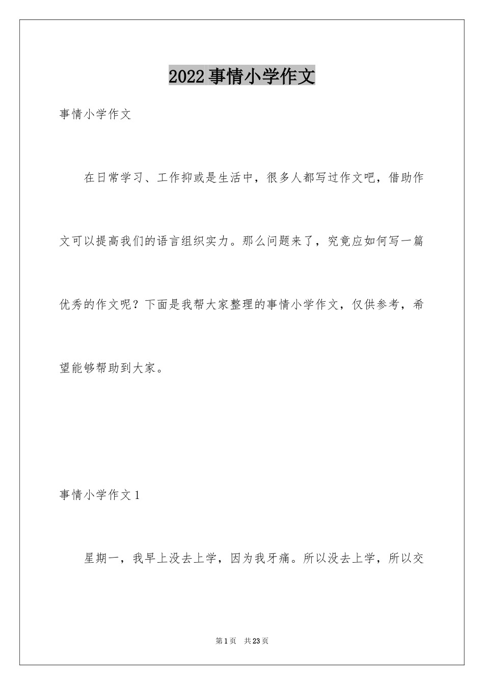 2024事情小学作文_第1页