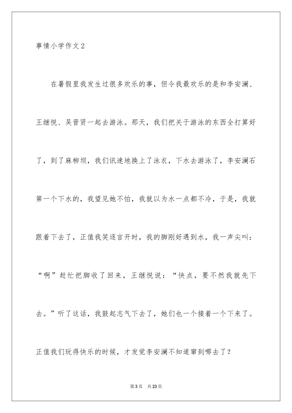 2024事情小学作文_第3页