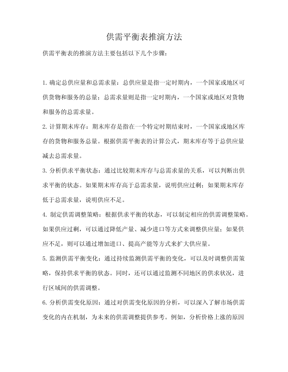 供需平衡表推演方法_第1页