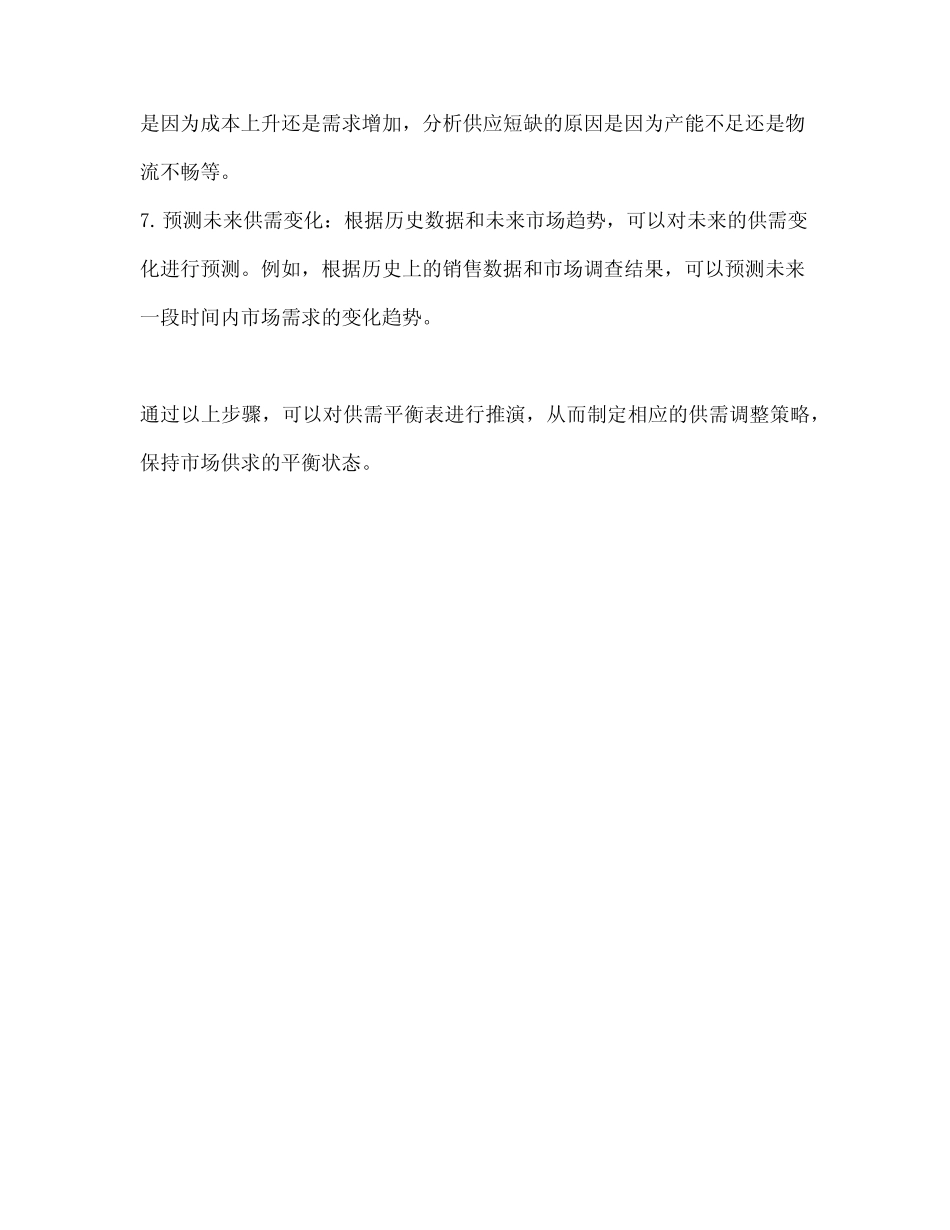 供需平衡表推演方法_第2页