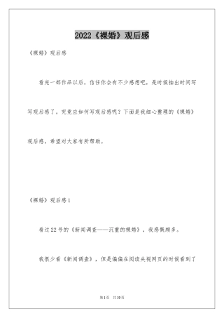 2024《裸婚》观后感