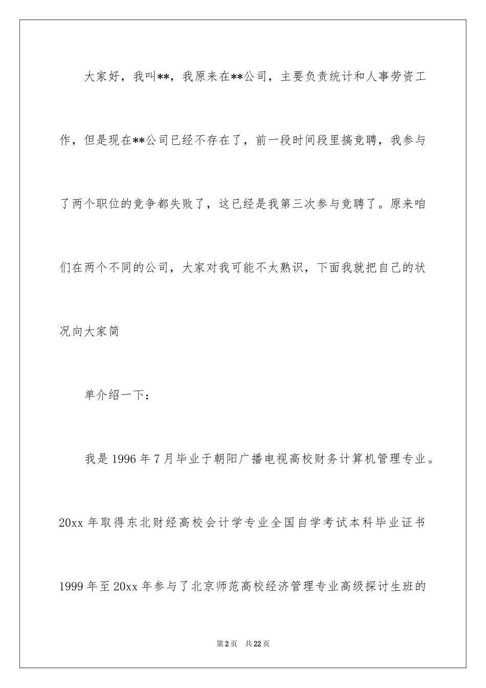 2024会计岗竞聘上岗演讲稿_5_第2页