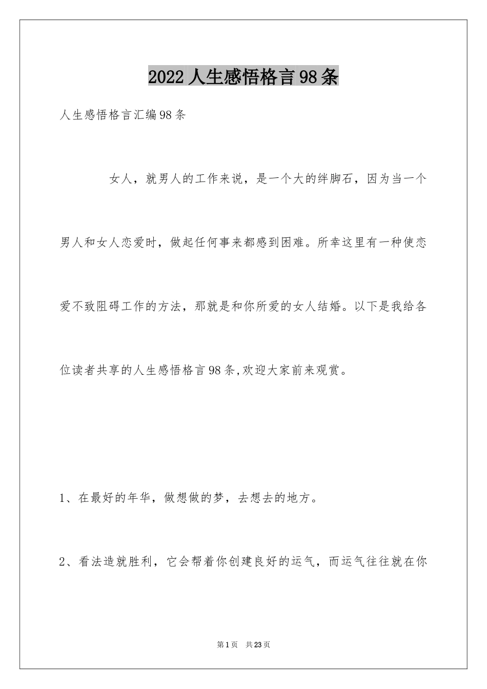 2024人生感悟格言98条_2_第1页