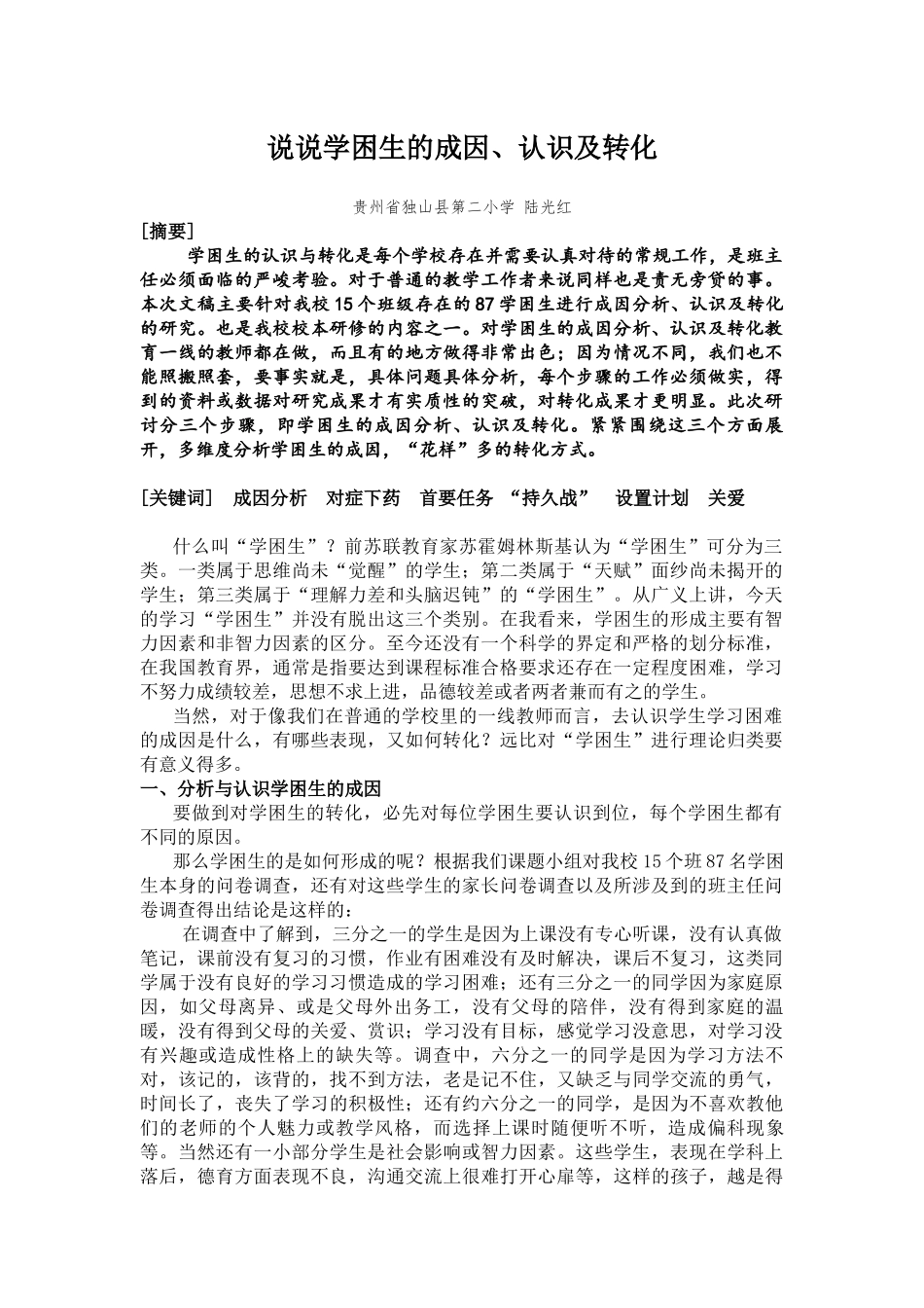 论文《说说学困生的成因、认识及转化》_第1页