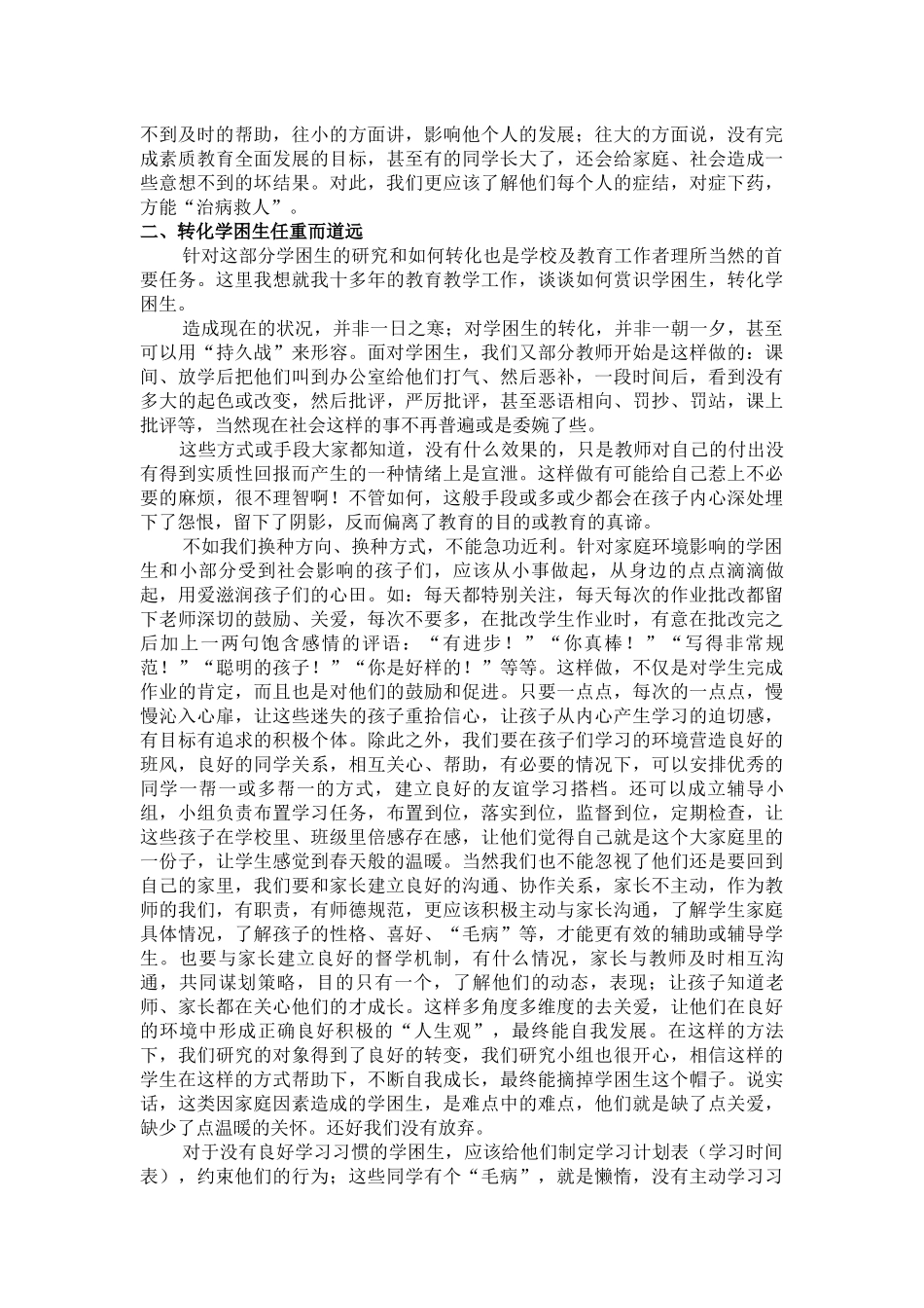 论文《说说学困生的成因、认识及转化》_第2页