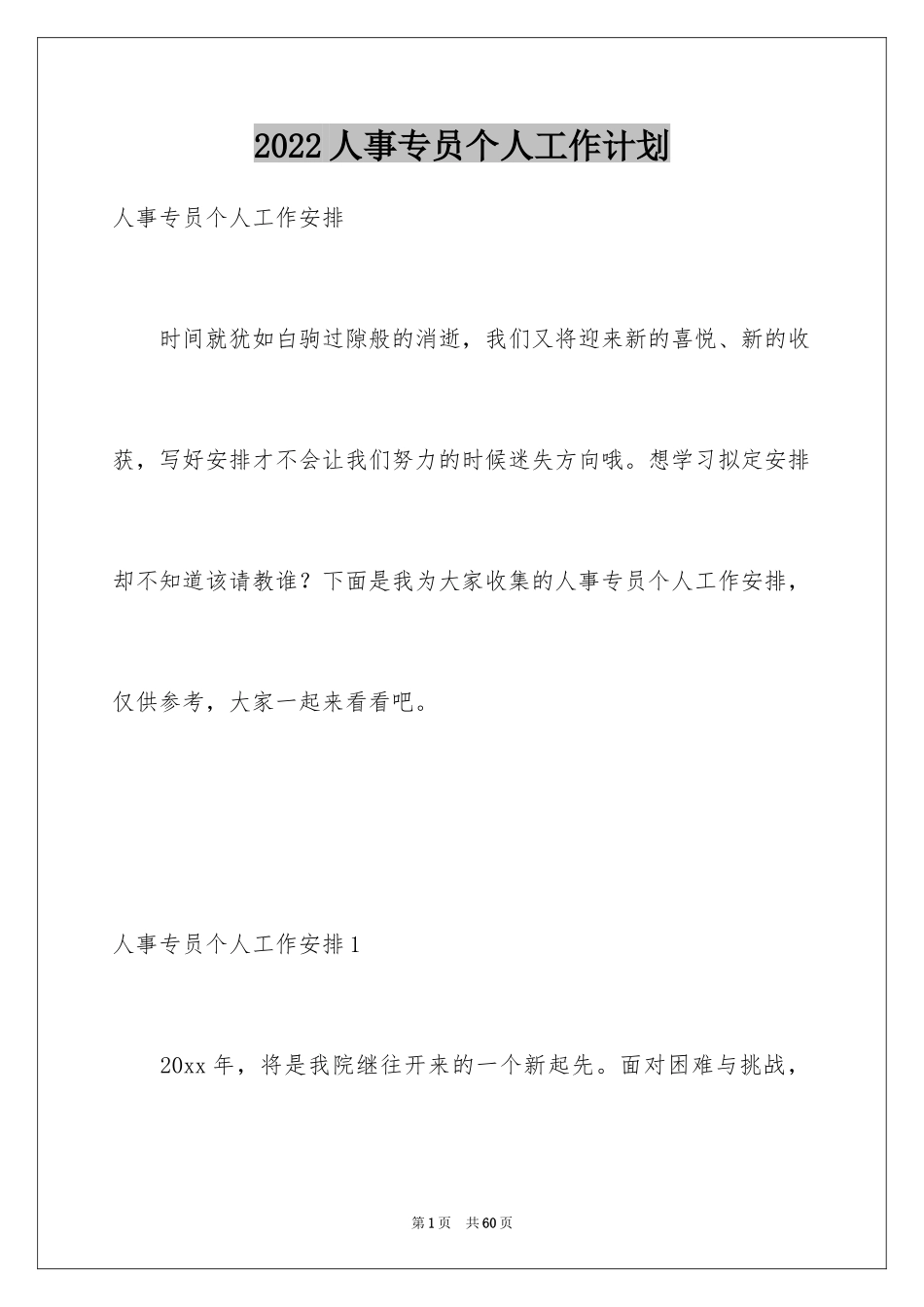 2024人事专员个人工作计划_1_第1页