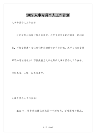 2024人事专员个人工作计划_1