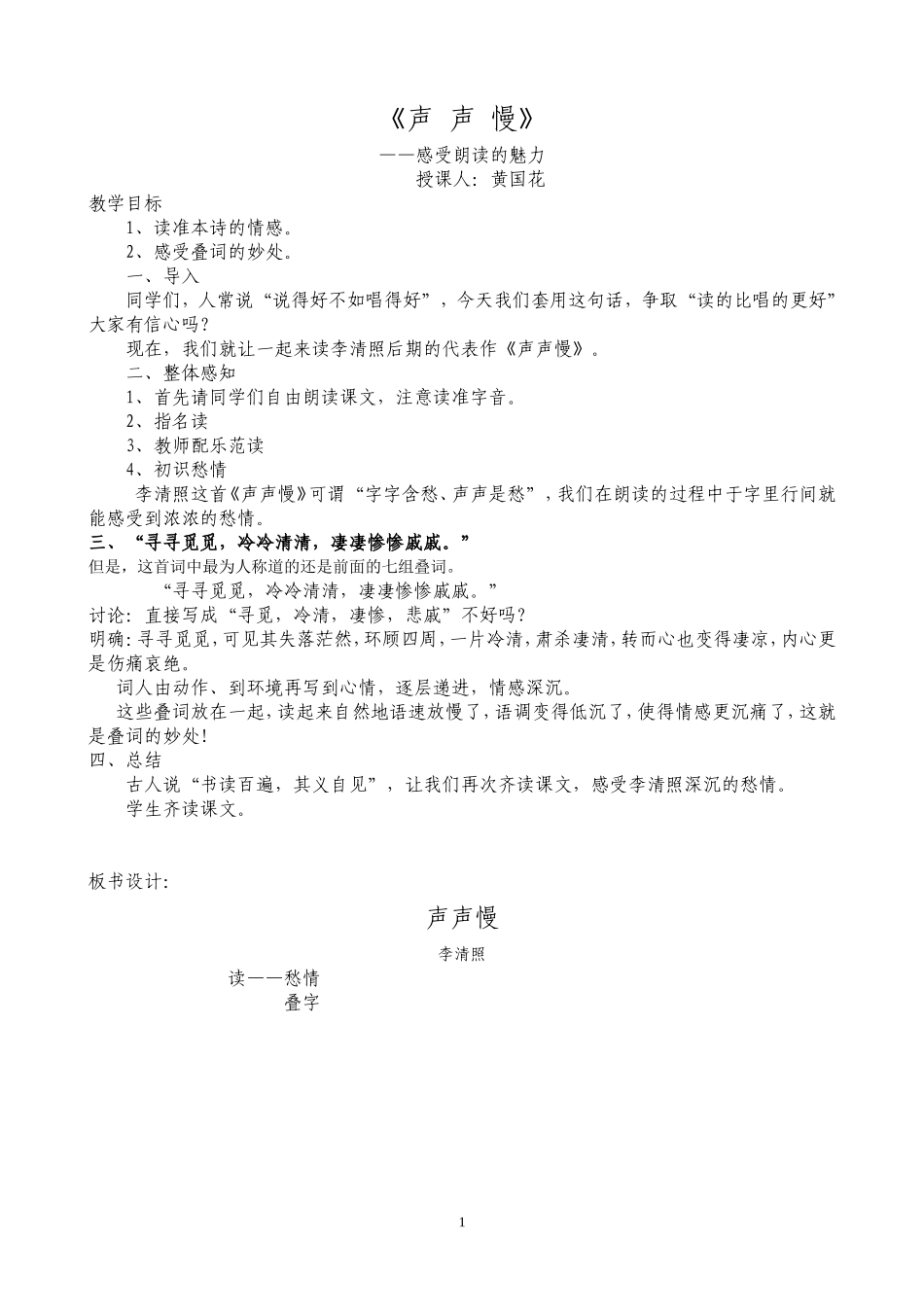 长沙县二中语文黄国花《声声慢》微课说明_第1页