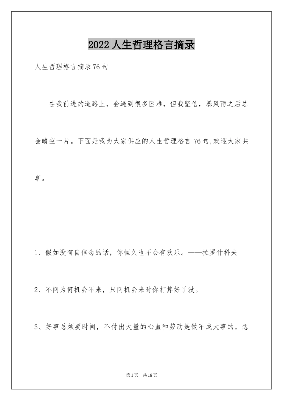 2024人生哲理格言摘录_第1页