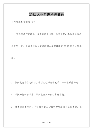 2024人生哲理格言摘录