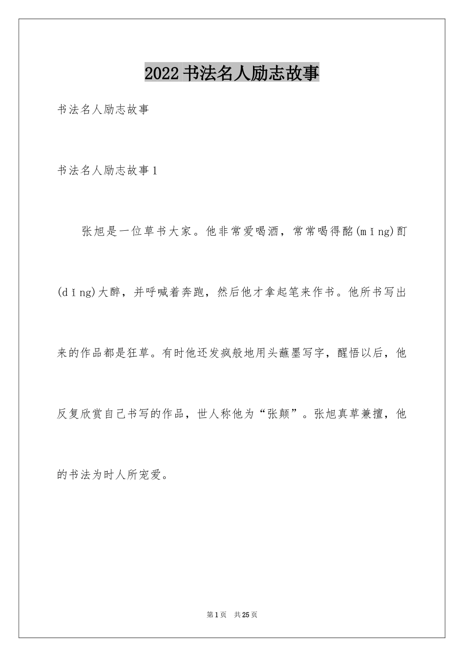 2024书法名人励志故事_第1页