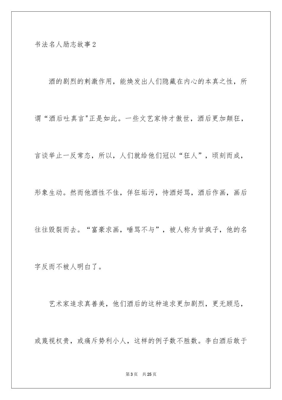 2024书法名人励志故事_第3页