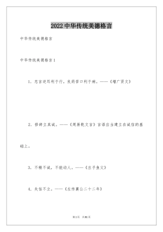 2024中华传统美德格言