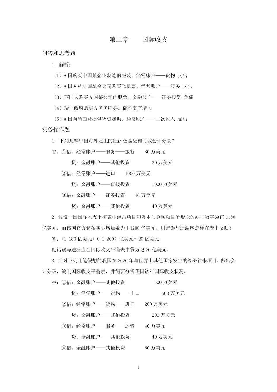 国际金融实务(第3版)实务题答案_第1页