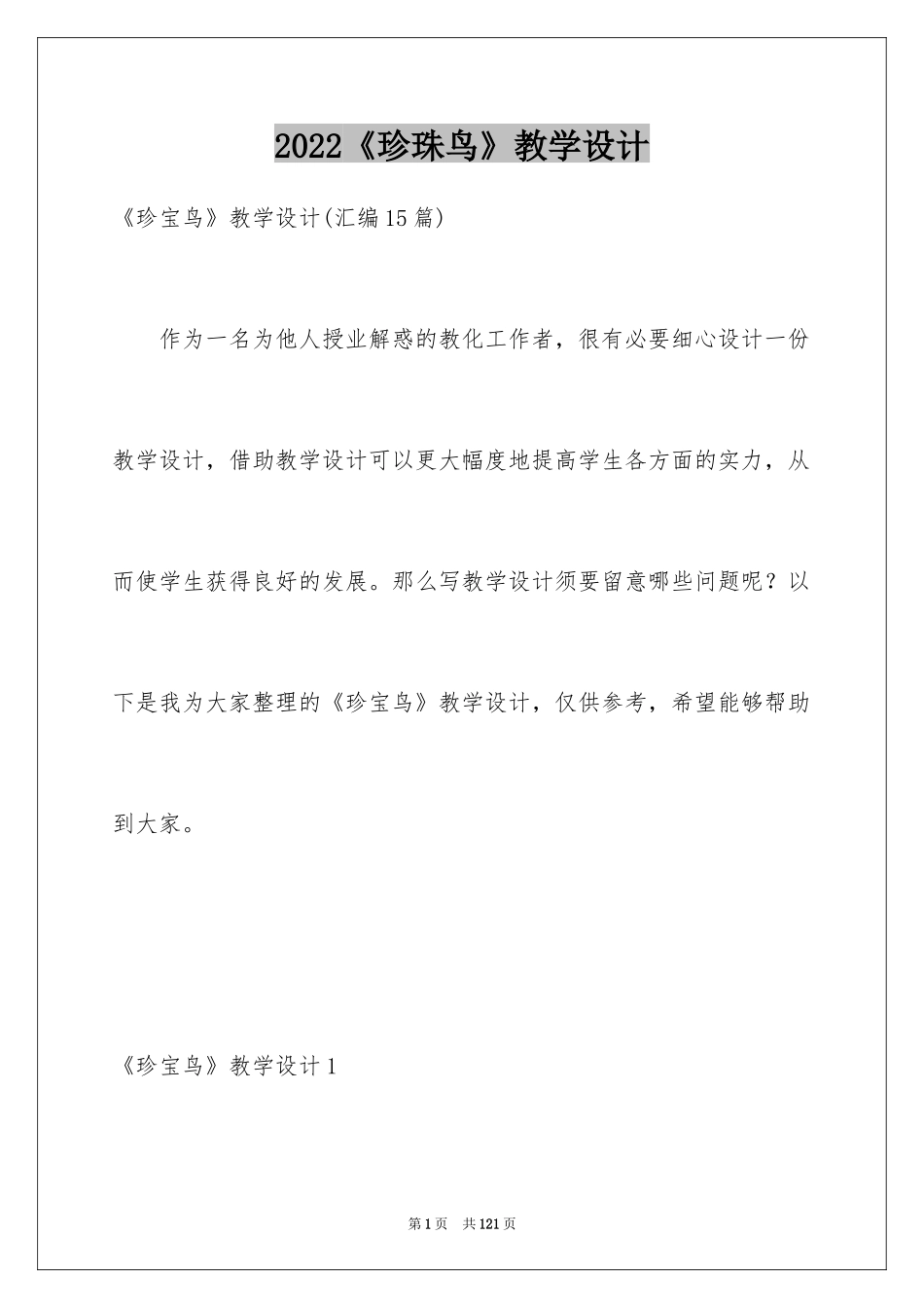 2024《珍珠鸟》教学设计_15_第1页