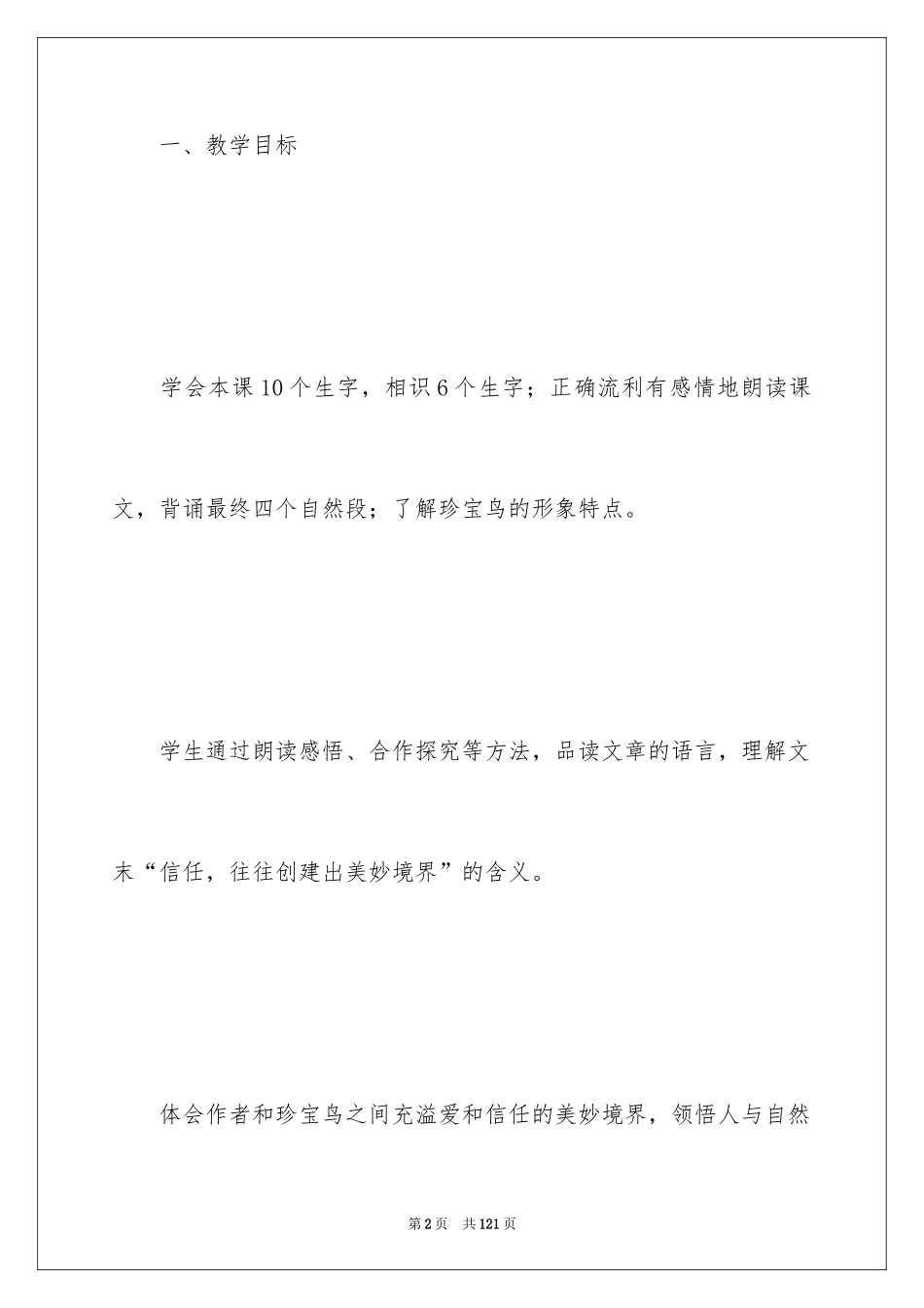 2024《珍珠鸟》教学设计_15_第2页