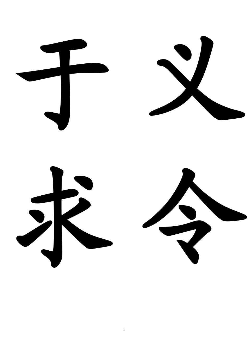 二上生字卡片23-28_第1页