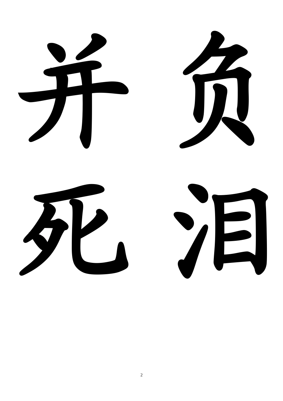 二上生字卡片23-28_第2页
