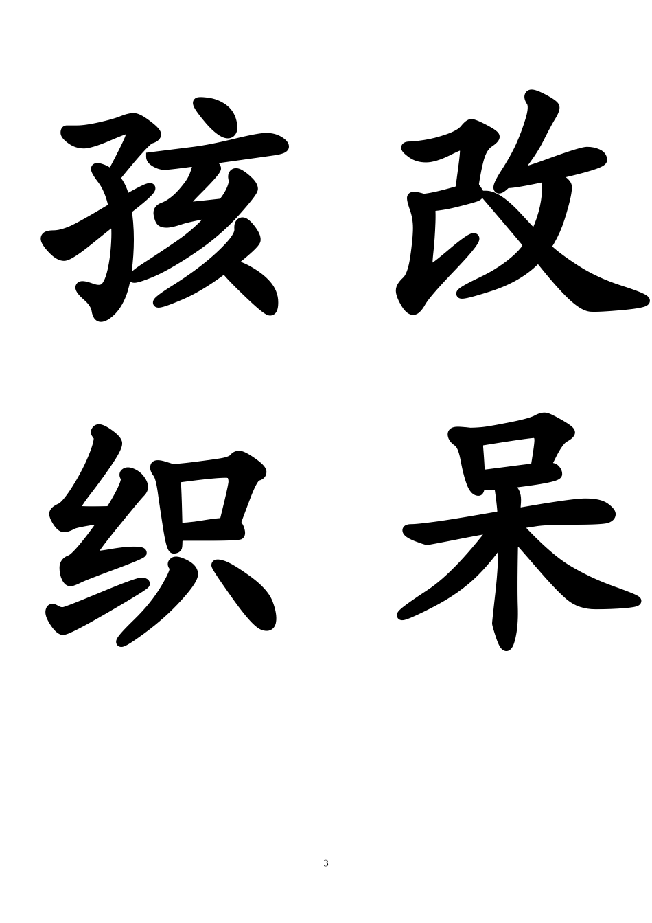 二上生字卡片23-28_第3页
