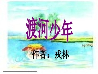 渡河少年2(1)