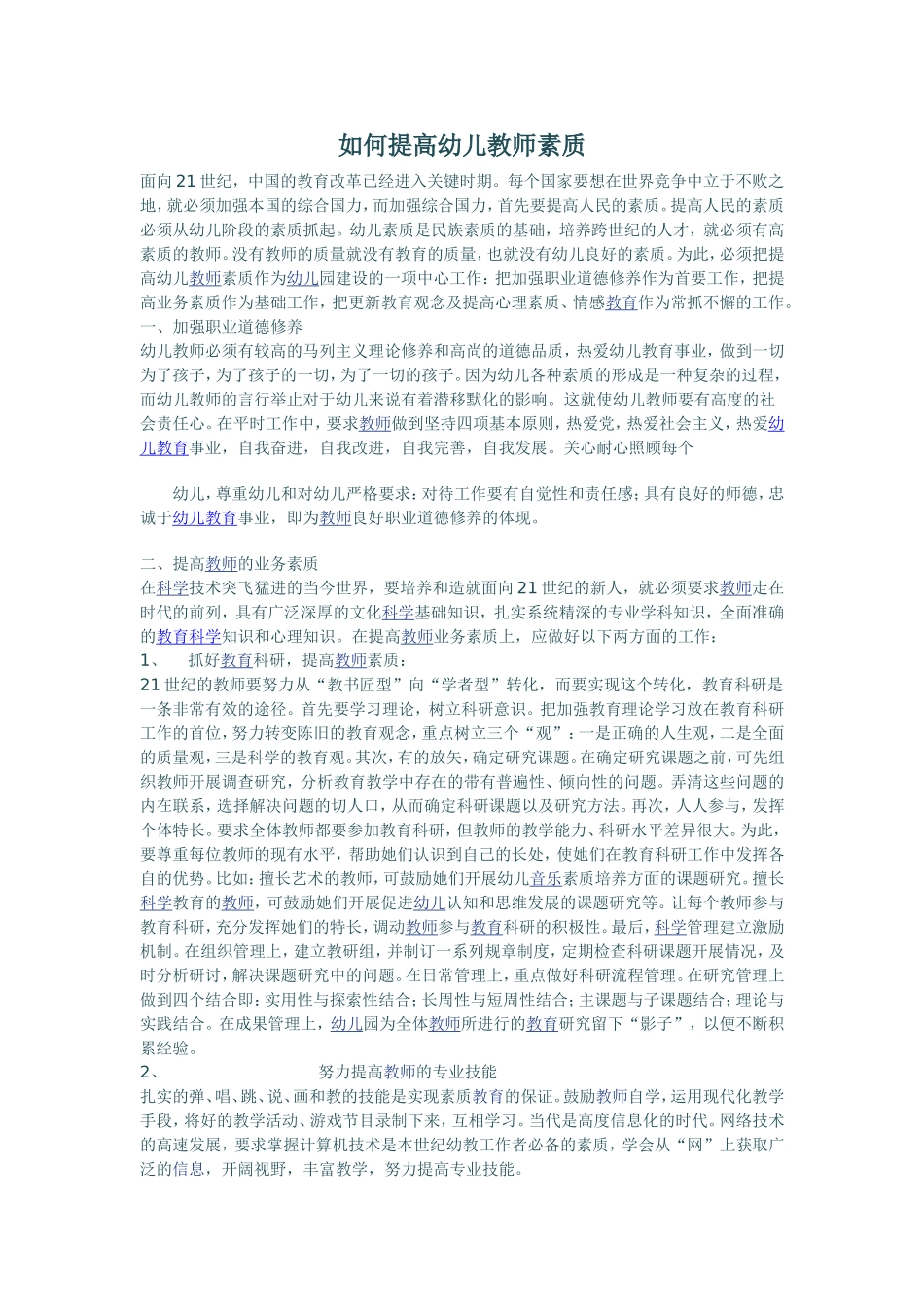 如何提高幼儿教师素质3_第1页