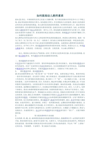 如何提高幼儿教师素质3