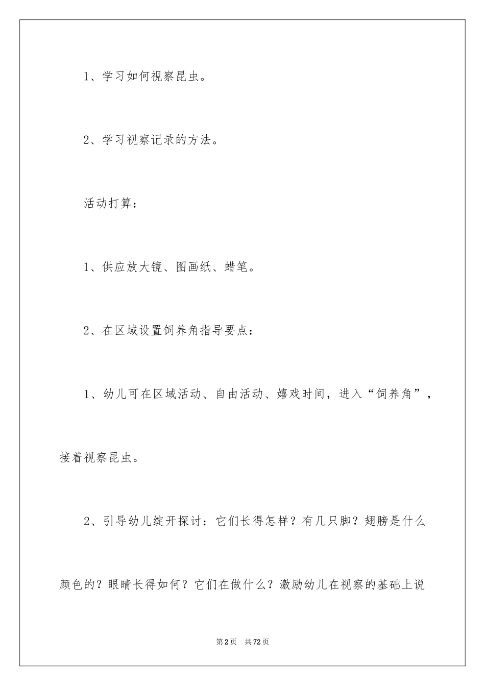 2024《昆虫》幼儿园大班教案_1_第2页