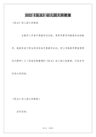 2024《昆虫》幼儿园大班教案_1