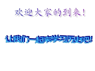 人教版七年级历史上册第1课《祖国境内的远古居民》课件