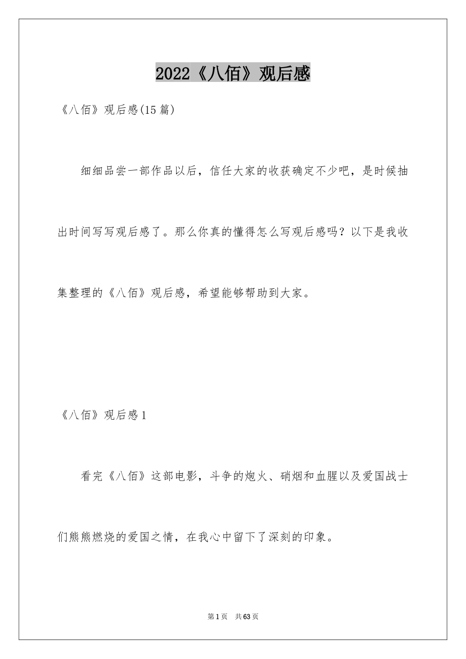 2024《八佰》观后感_63_第1页