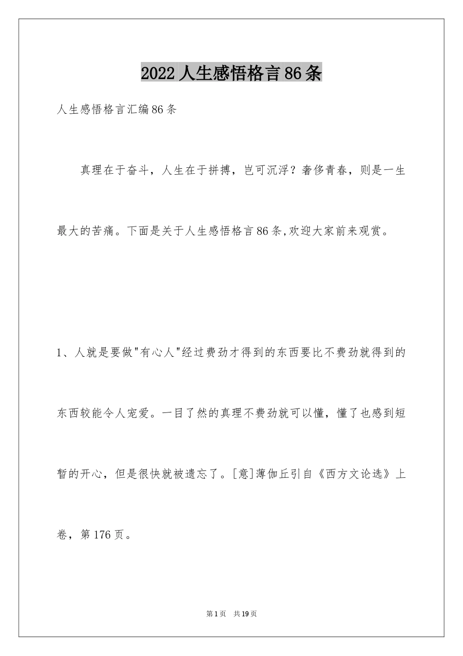 2024人生感悟格言86条_6_第1页