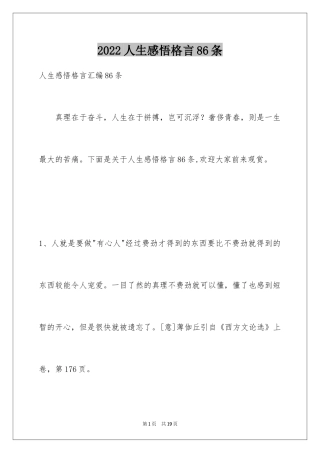 2024人生感悟格言86条_6