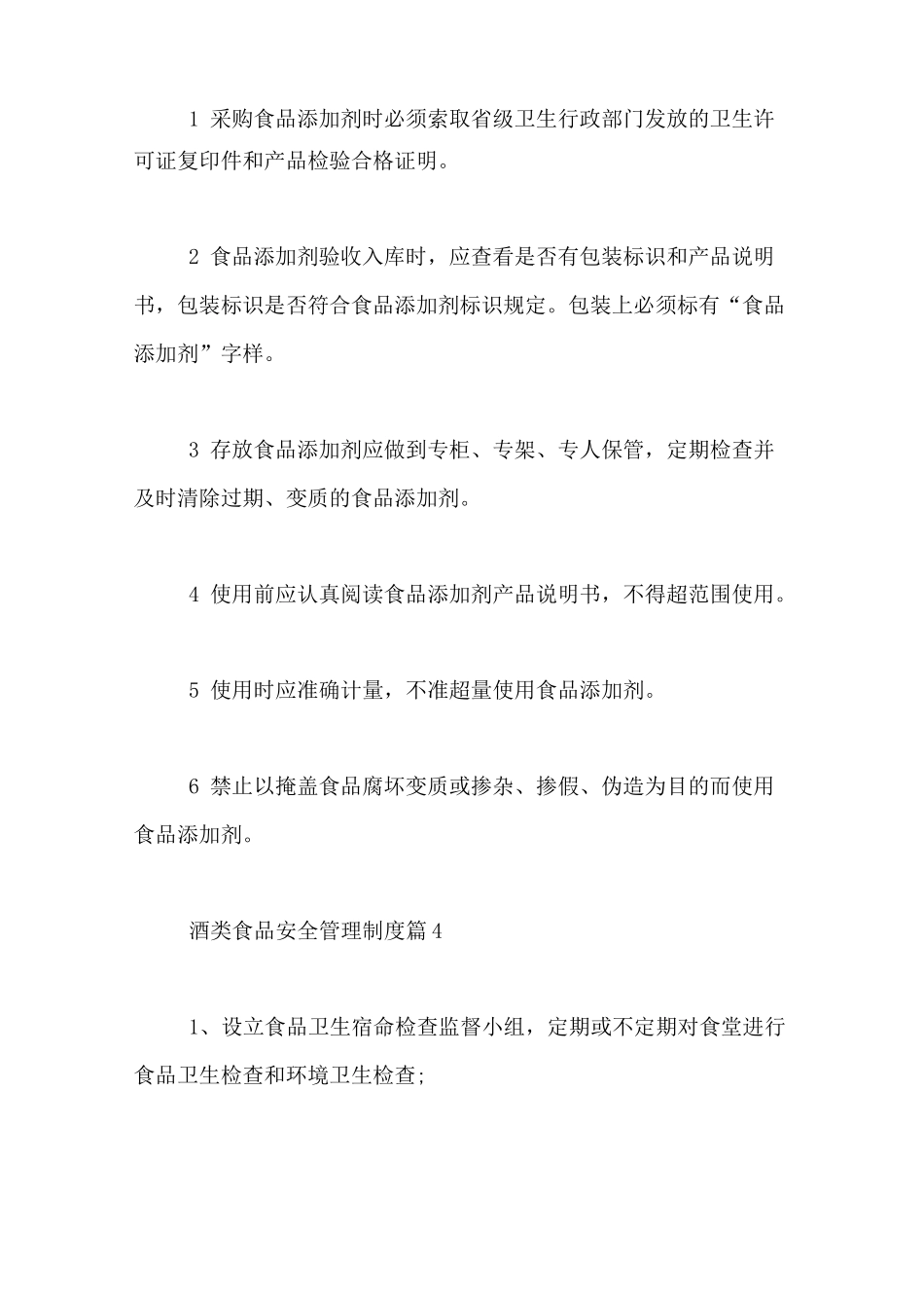 2021年酒类食品安全管理制度_第3页