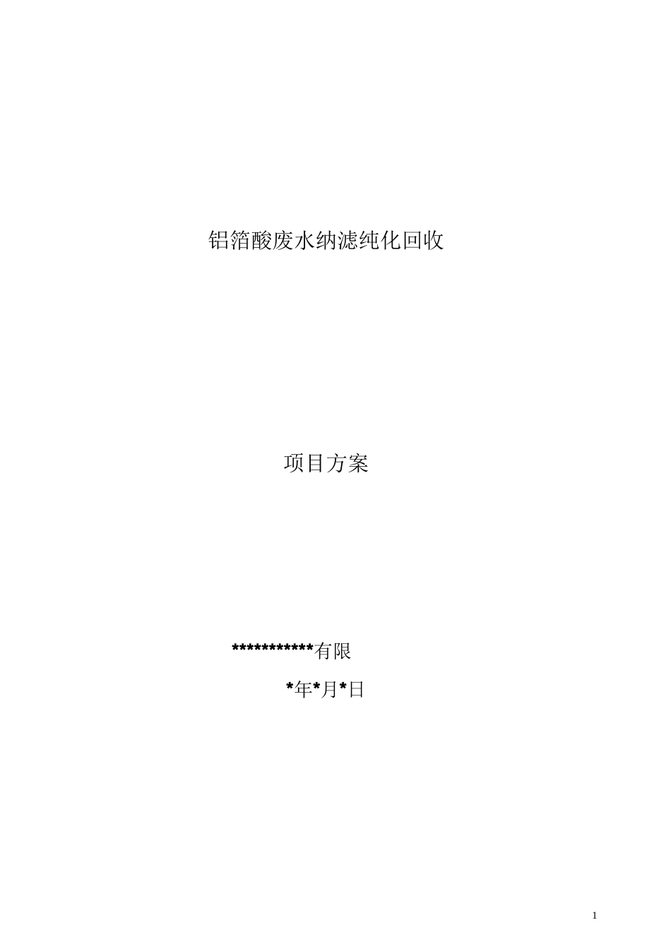 废酸回收方案方案协议_第1页