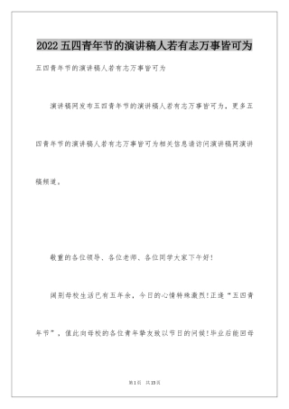 2024五四青年节的演讲稿人若有志万事皆可为
