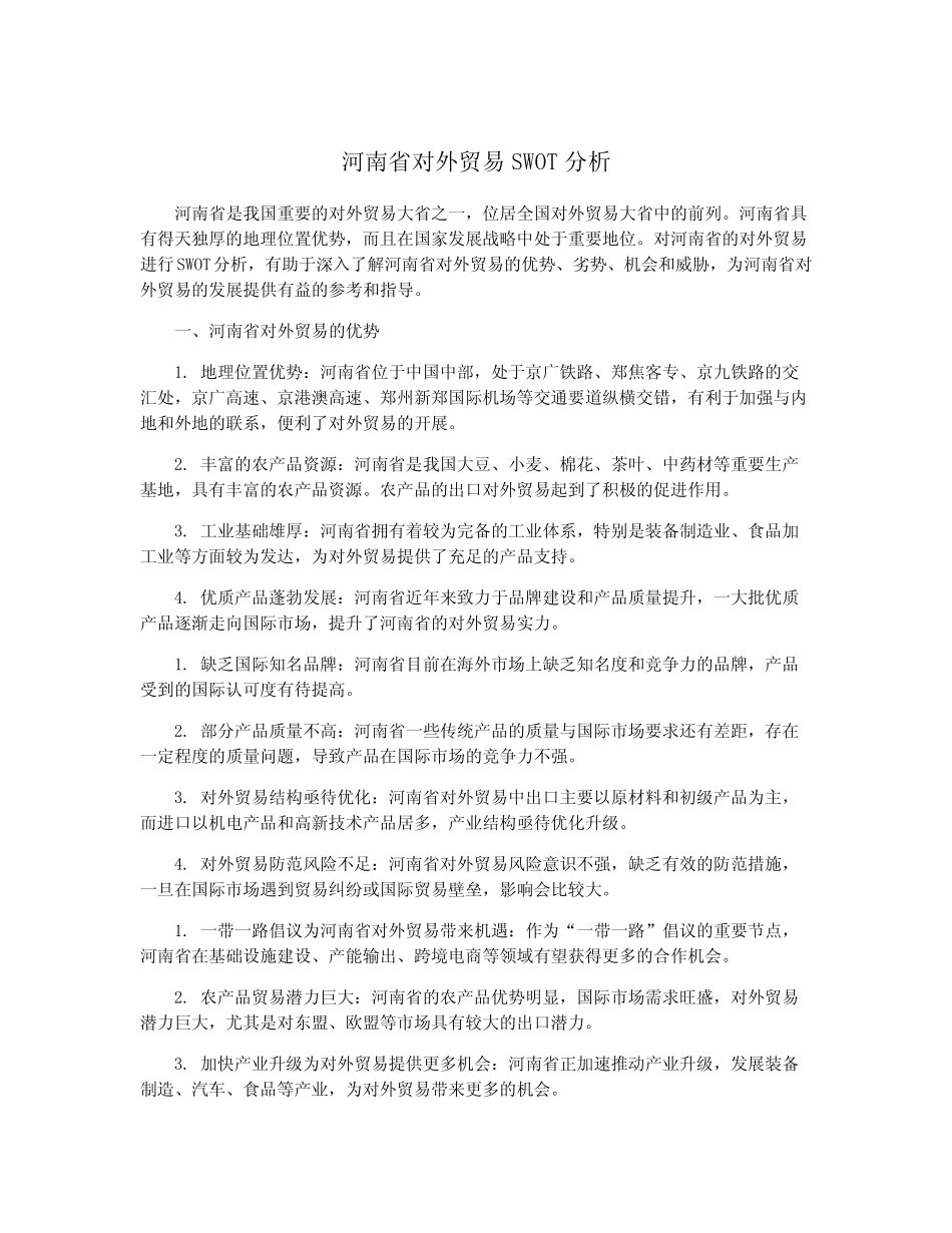 河南省对外贸易SWOT分析_第1页